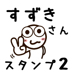 [LINEスタンプ] すずきさんが使うお名前スタンプ2