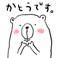 [LINEスタンプ] 加藤さんのへにょクマさんの画像（メイン）