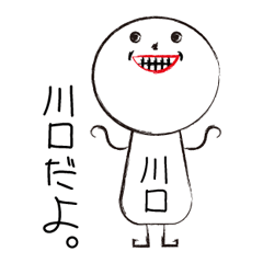 [LINEスタンプ] 私の名前は川口です。