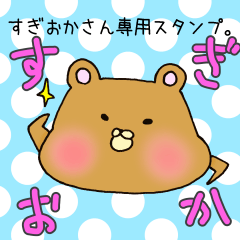 [LINEスタンプ] すぎおかさん専用スタンプ