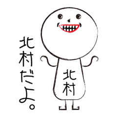 [LINEスタンプ] 私の名前は北村です。