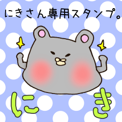 [LINEスタンプ] にきさん専用スタンプの画像（メイン）