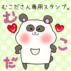 [LINEスタンプ] むこださん専用スタンプ