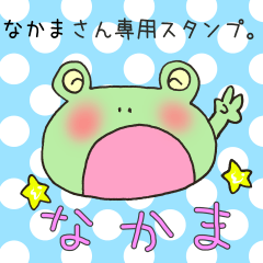 [LINEスタンプ] なかまさん専用スタンプ