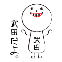 [LINEスタンプ] 私の名前は武田です。