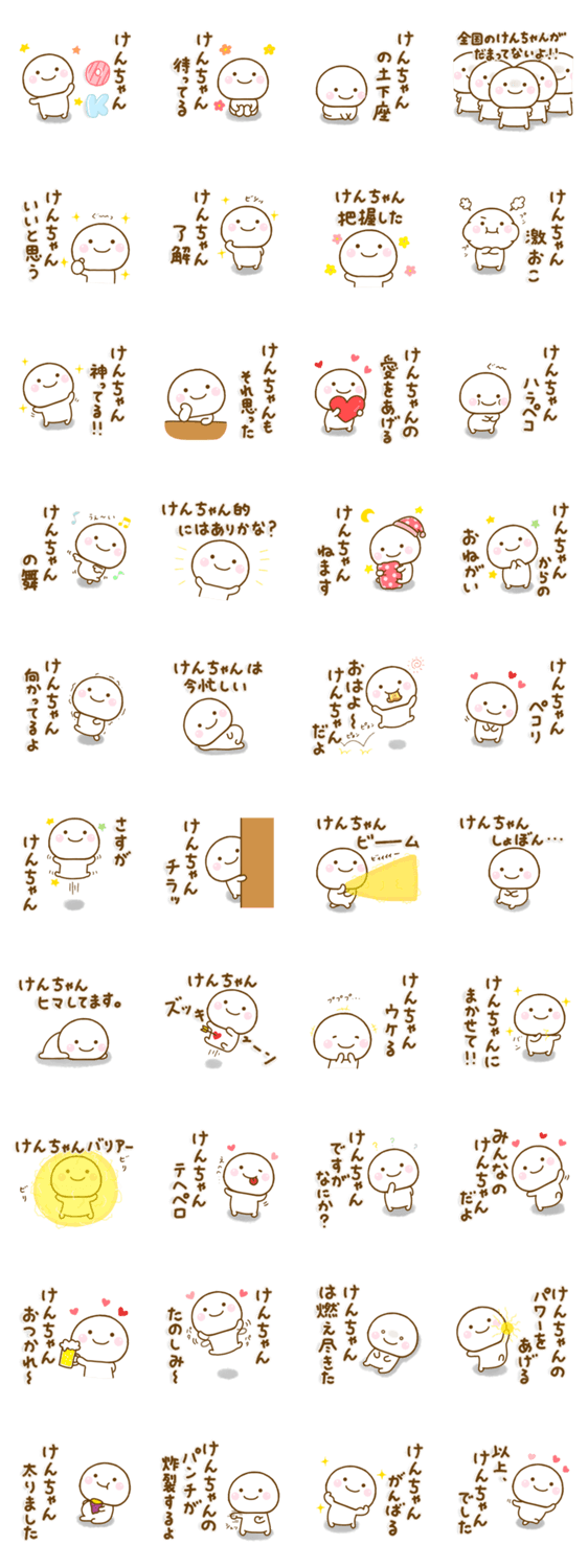 けんちゃんが使う名前スタンプだよのスタンプ詳細