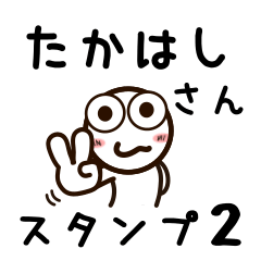 [LINEスタンプ] たかはしさんが使うお名前スタンプ2