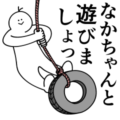 [LINEスタンプ] なかちゃんは最高！