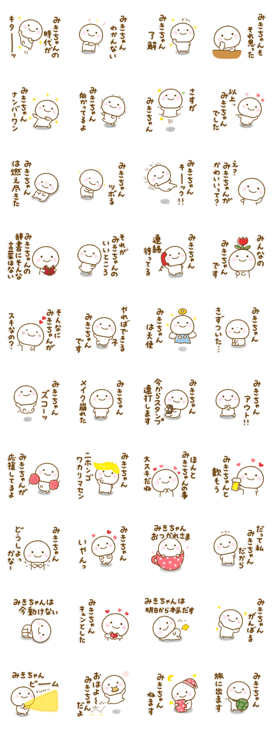 みきちゃんが使う名前スタンプだよのスタンプ詳細