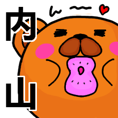 [LINEスタンプ] 内山より愛を込めて（名前スタンプ）