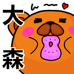 [LINEスタンプ] 大森より愛を込めて（名前スタンプ）