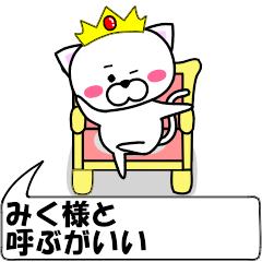 [LINEスタンプ] 動く！『みく』専用の名前スタンプ