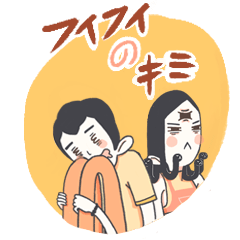 [LINEスタンプ] フィフィのキミv2