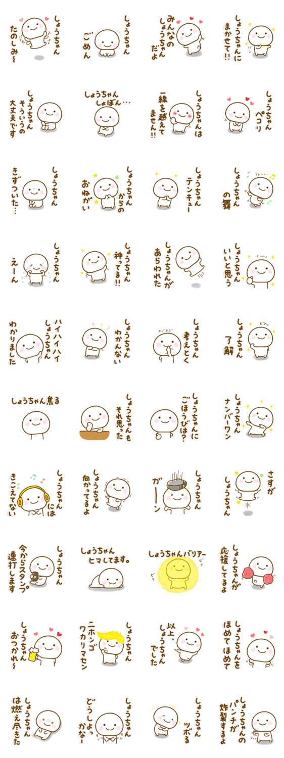 しょうちゃんが使う名前スタンプだよのスタンプ詳細