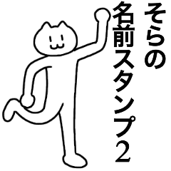 [LINEスタンプ] そらの名前スタンプ2