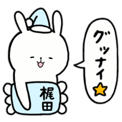 [LINEスタンプ] 全国の【梶田】さんのためのスタンプ