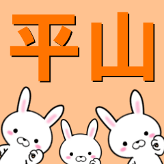 [LINEスタンプ] 超★平山(ひらやま・へいざん)なウサギの画像（メイン）
