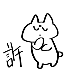 [LINEスタンプ] 許そうかな