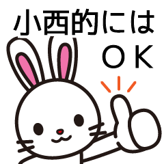 [LINEスタンプ] 小西って言ったらアレだよね？