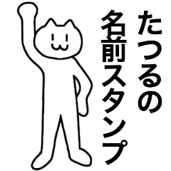 [LINEスタンプ] たつるの名前スタンプ！