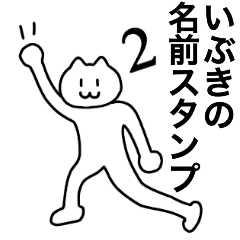 [LINEスタンプ] いぶきの名前スタンプ2