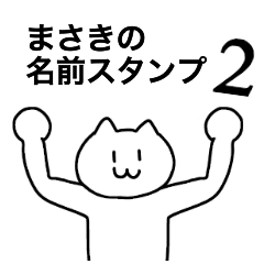 [LINEスタンプ] まさきの名前スタンプ2