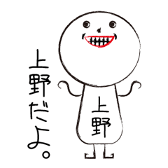 [LINEスタンプ] 私の名前は上野です。