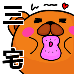 [LINEスタンプ] 三宅より愛を込めて（名前スタンプ）