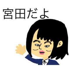 [LINEスタンプ] みやたのスタンプ