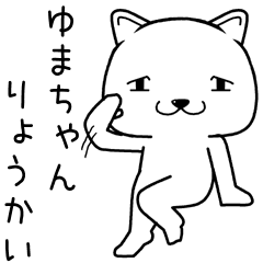 [LINEスタンプ] ゆまちゃんに送るスタンプ