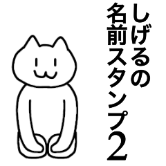 [LINEスタンプ] しげるの名前スタンプ2