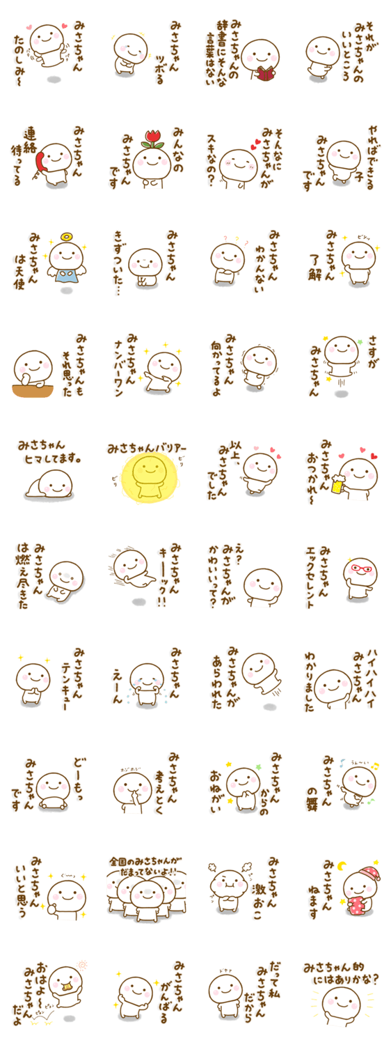 みさちゃんが使う名前スタンプだよのスタンプ詳細