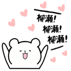 [LINEスタンプ] 全国の【柳瀬】さんのためのスタンプ