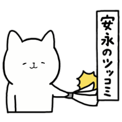 [LINEスタンプ] 全国の【安永】さんのためのスタンプ