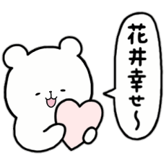 [LINEスタンプ] 全国の【花井】さんのためのスタンプ