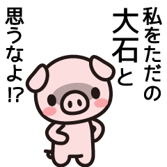 [LINEスタンプ] 大石の石は右じゃないよ