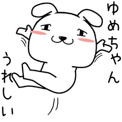 [LINEスタンプ] ゆめちゃんに送るスタンプ