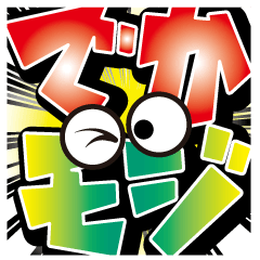 [LINEスタンプ] でか文字インパクトスタンプ