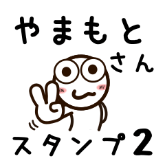 [LINEスタンプ] やまもとさんが使うお名前スタンプ2