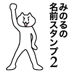 [LINEスタンプ] みのるの名前スタンプ2