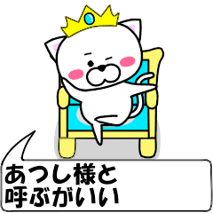 [LINEスタンプ] 動く！『あつし』専用の名前スタンプ