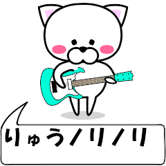 [LINEスタンプ] 動く！『りゅう』専用の名前スタンプ