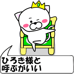 [LINEスタンプ] 動く！『ひろき』専用の名前スタンプ