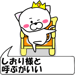 [LINEスタンプ] 動く！『しおり』専用の名前スタンプ