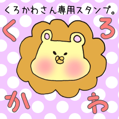 [LINEスタンプ] くろかわさん専用スタンプの画像（メイン）