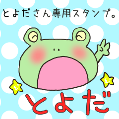 [LINEスタンプ] とよださん専用スタンプ