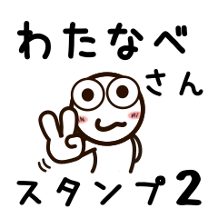 [LINEスタンプ] わたなべさんが使うお名前スタンプ2